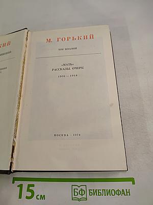 Мать. Рассказы. Очерк. Том восьмой