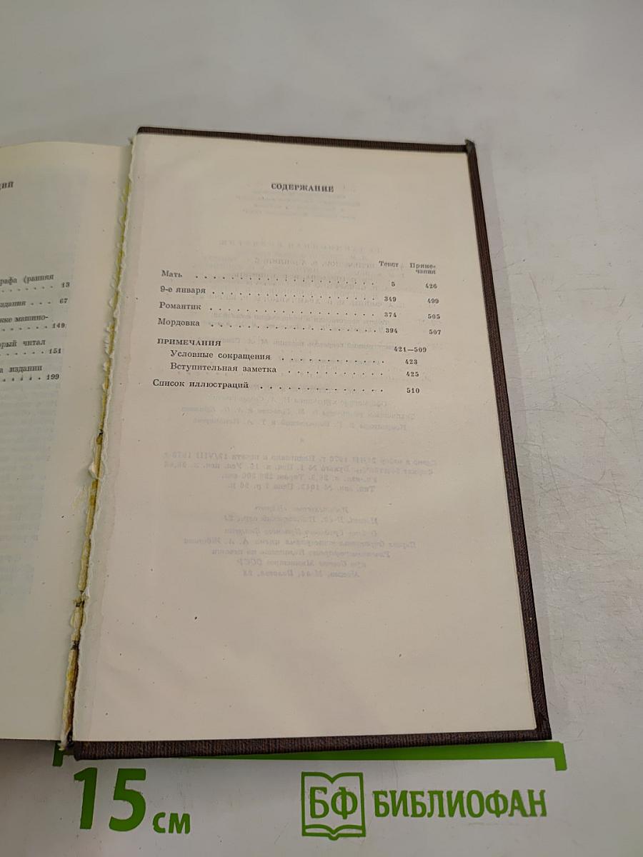 Мать. Рассказы. Очерк. Том восьмой