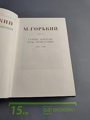 Собрание сочинений. Том 27. Статьи, доклады, речи, приветствия 1933—1936