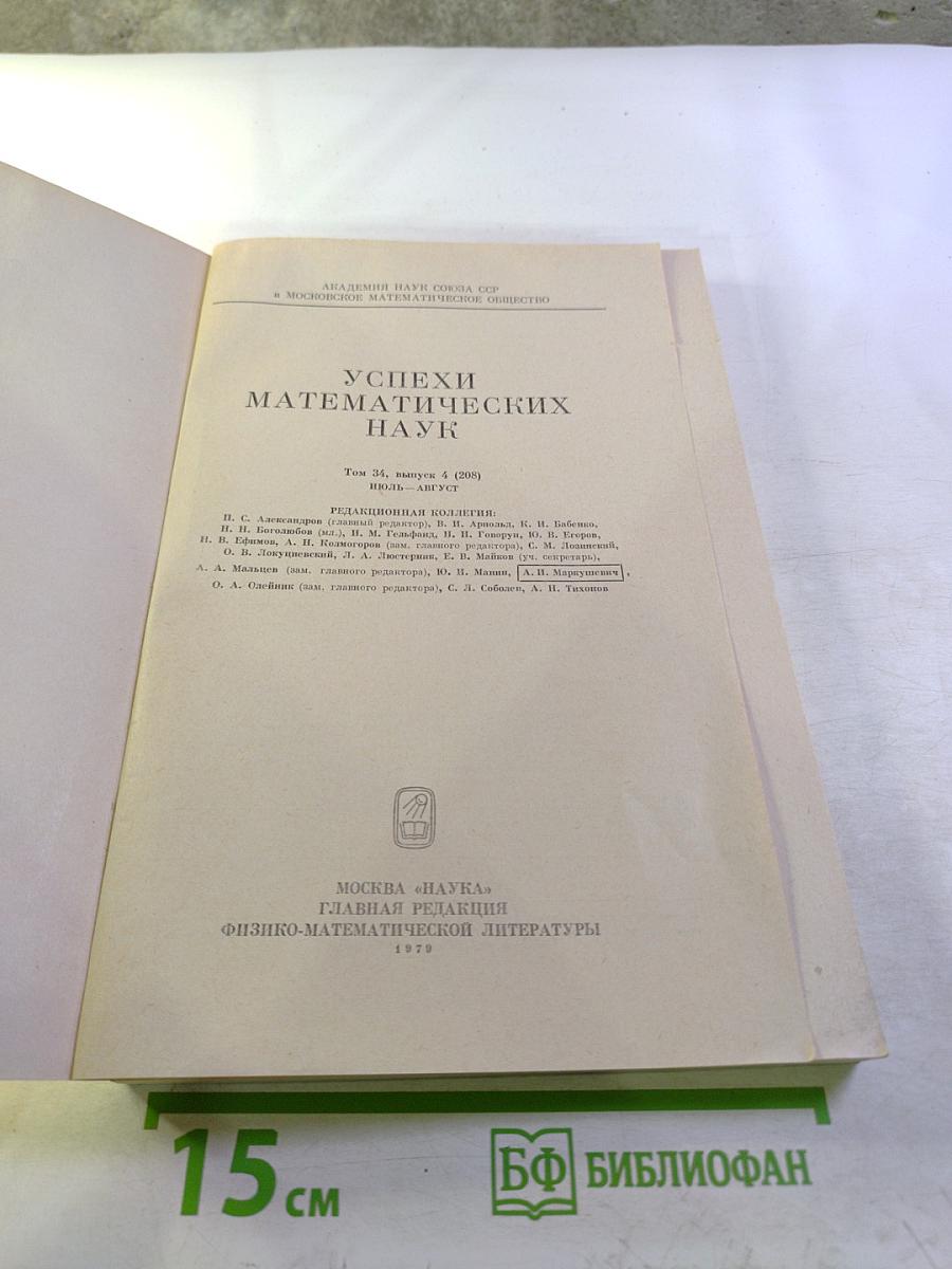 Успехи математических наук. Том 34 Выпуск 4 (208)