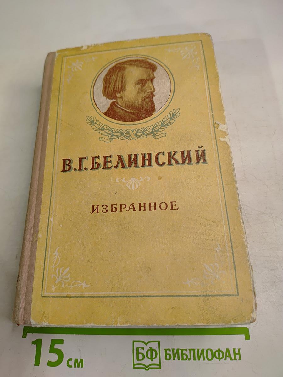 В.Г. Белинский Избранное