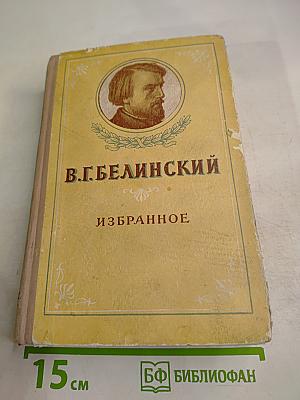 В.Г. Белинский Избранное