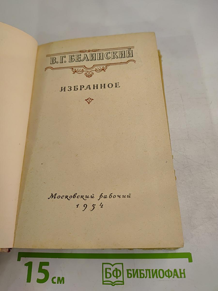 В.Г. Белинский Избранное