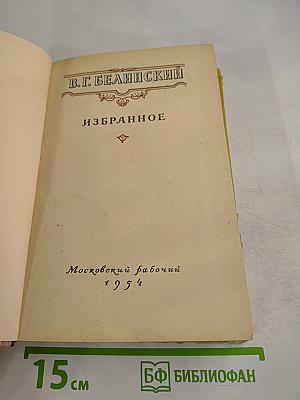 В.Г. Белинский Избранное