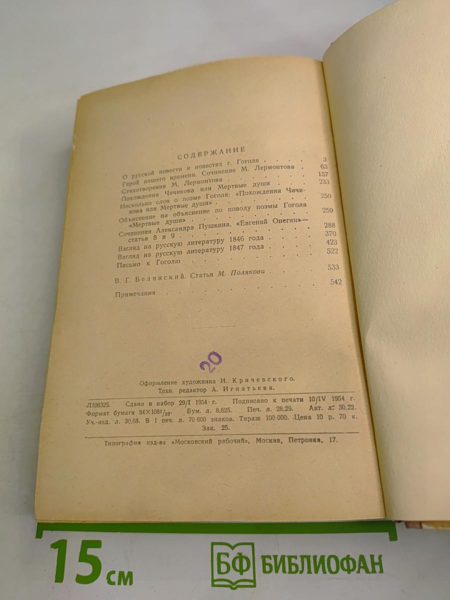 В.Г. Белинский Избранное