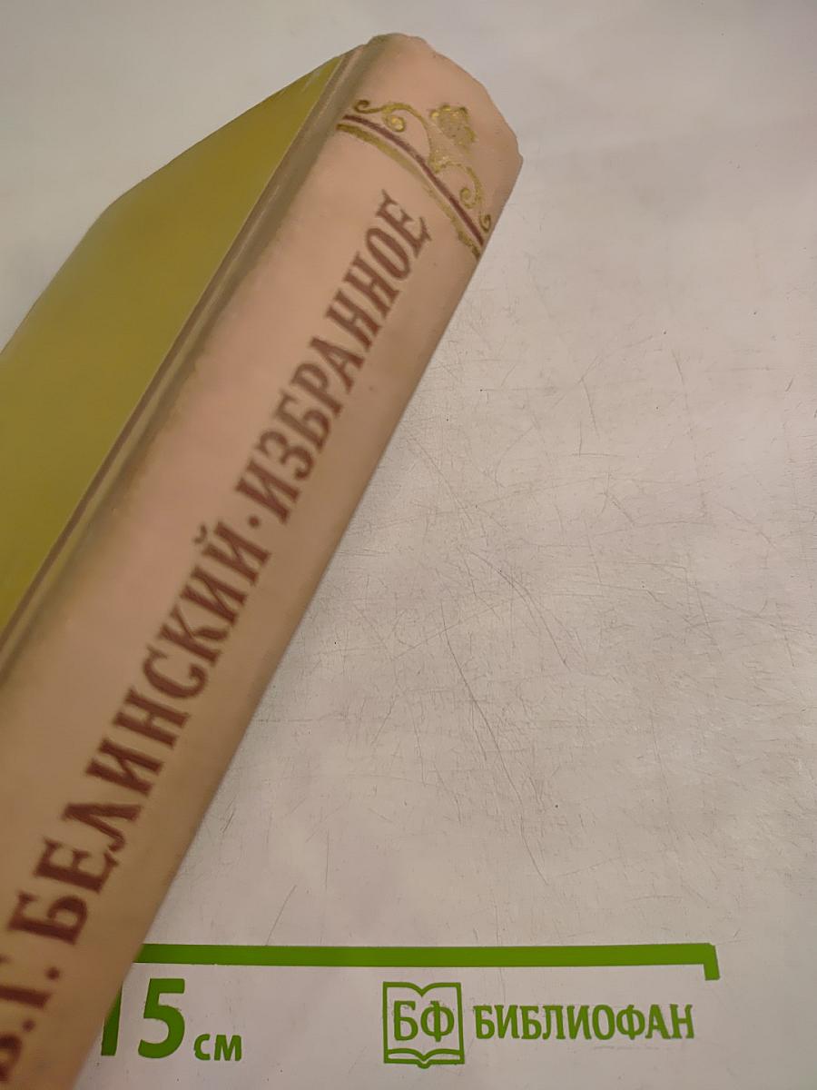 В.Г. Белинский Избранное