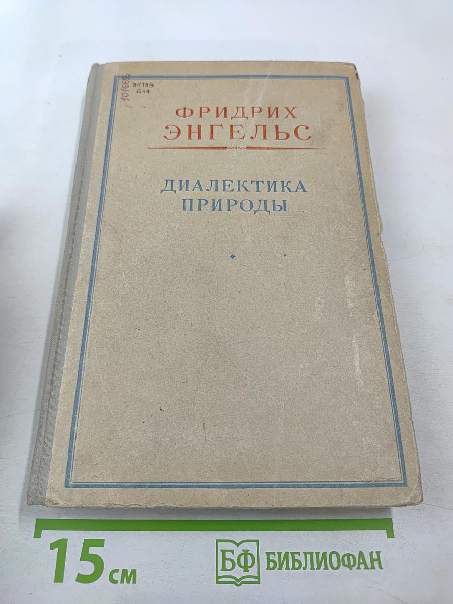 Диалектика природы