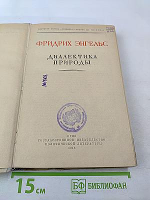 Диалектика природы