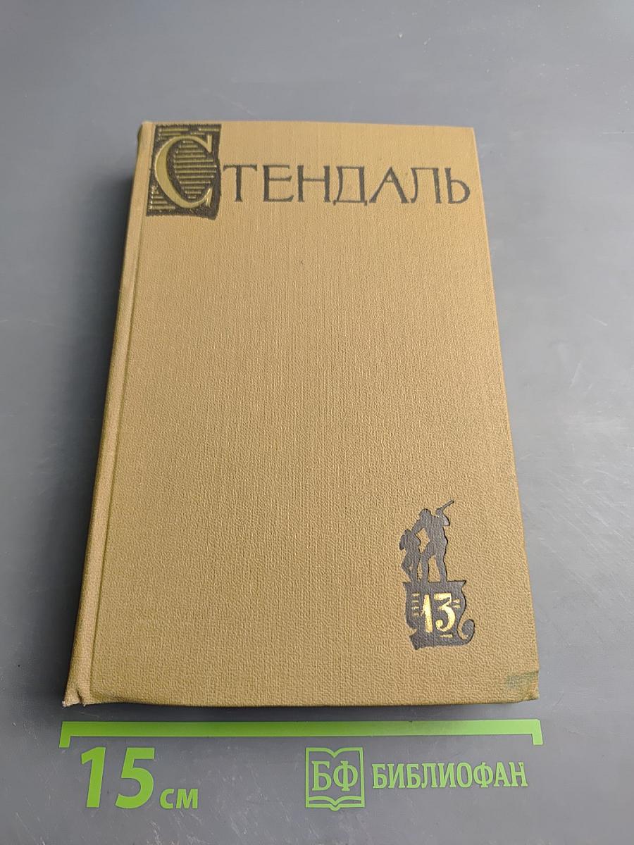 Собрание сочинений в пятнадцати томах. Том тринадцатый: Жизнь Анри Брюлара