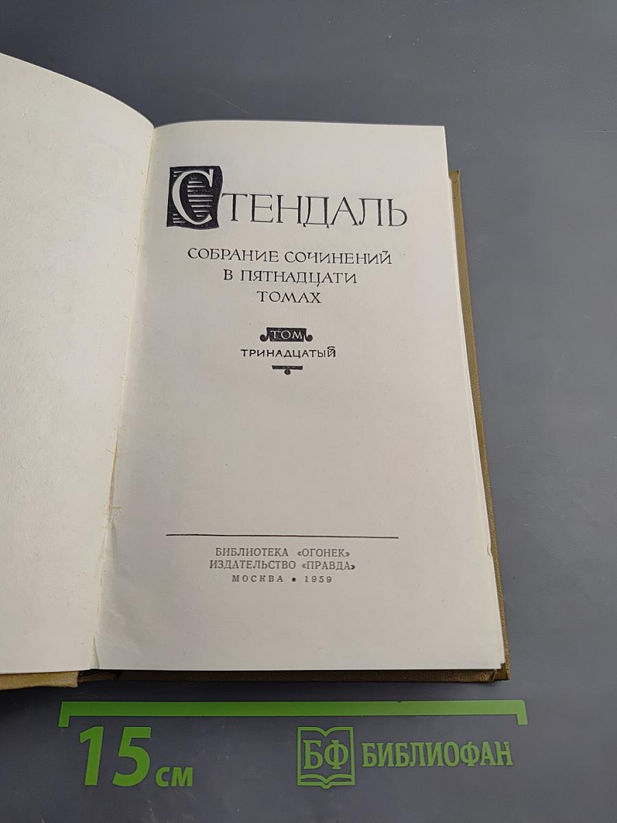 Собрание сочинений в пятнадцати томах. Том тринадцатый: Жизнь Анри Брюлара