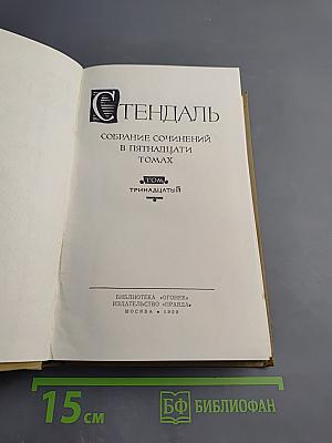 Собрание сочинений в пятнадцати томах. Том тринадцатый: Жизнь Анри Брюлара