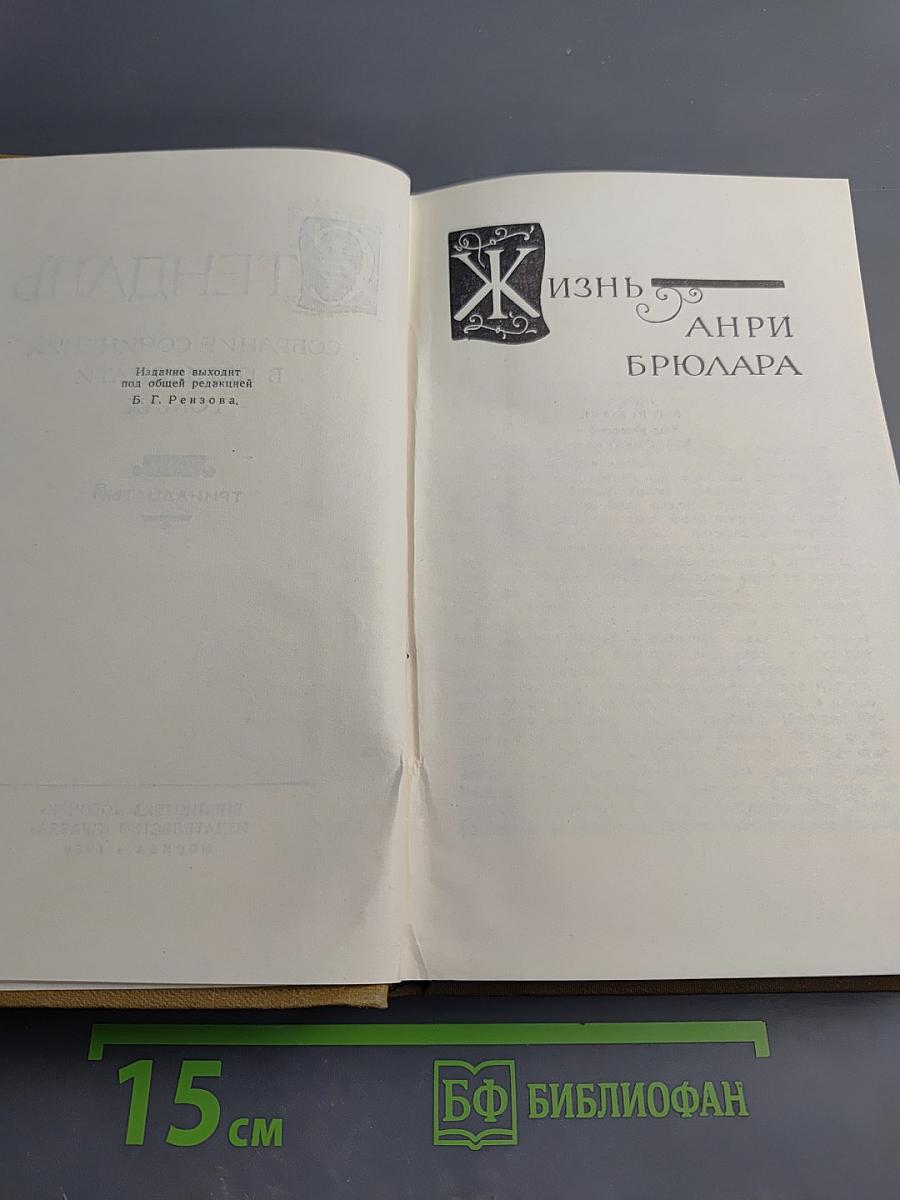 Собрание сочинений в пятнадцати томах. Том тринадцатый: Жизнь Анри Брюлара