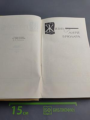 Собрание сочинений в пятнадцати томах. Том тринадцатый: Жизнь Анри Брюлара