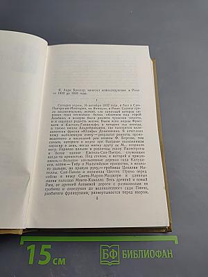 Собрание сочинений в пятнадцати томах. Том тринадцатый: Жизнь Анри Брюлара