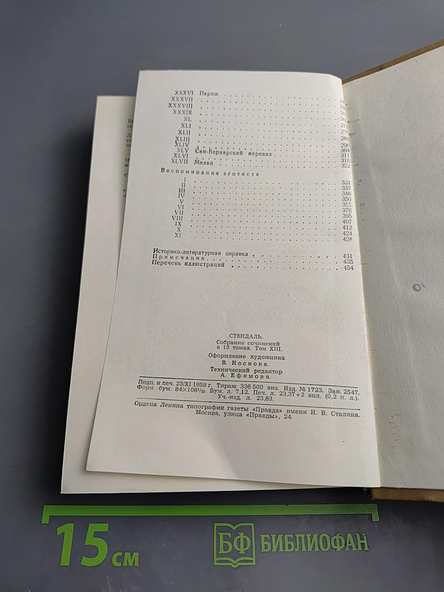Собрание сочинений в пятнадцати томах. Том тринадцатый: Жизнь Анри Брюлара