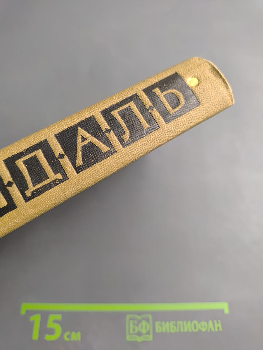 Собрание сочинений в пятнадцати томах. Том тринадцатый: Жизнь Анри Брюлара