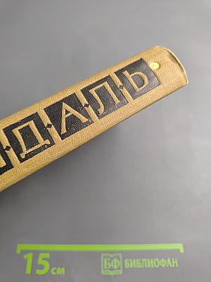 Собрание сочинений в пятнадцати томах. Том тринадцатый: Жизнь Анри Брюлара