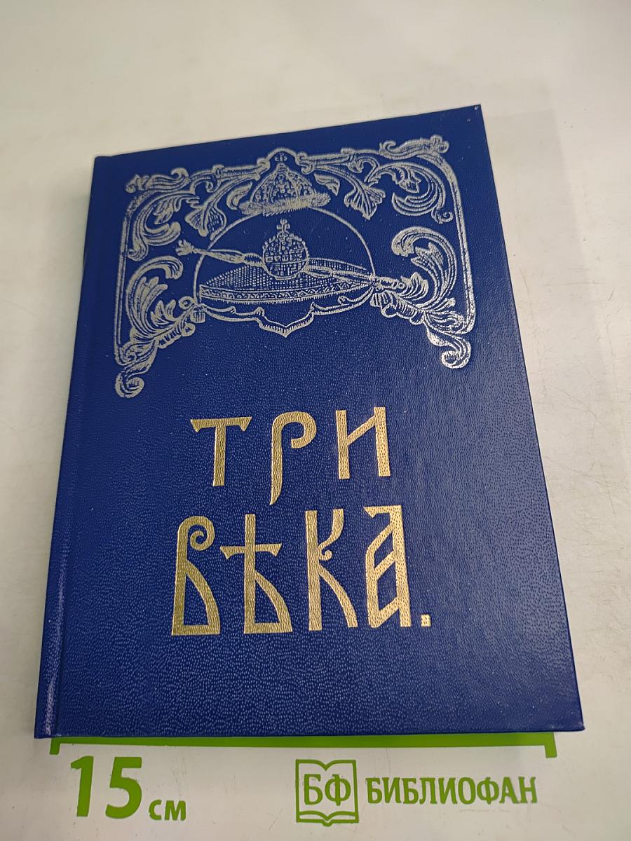 Три века. Том 1: XVII век. Первая половина
