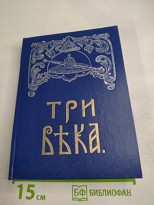 Три века. Том 1: XVII век. Первая половина
