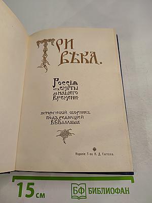 Три века. Том 1: XVII век. Первая половина