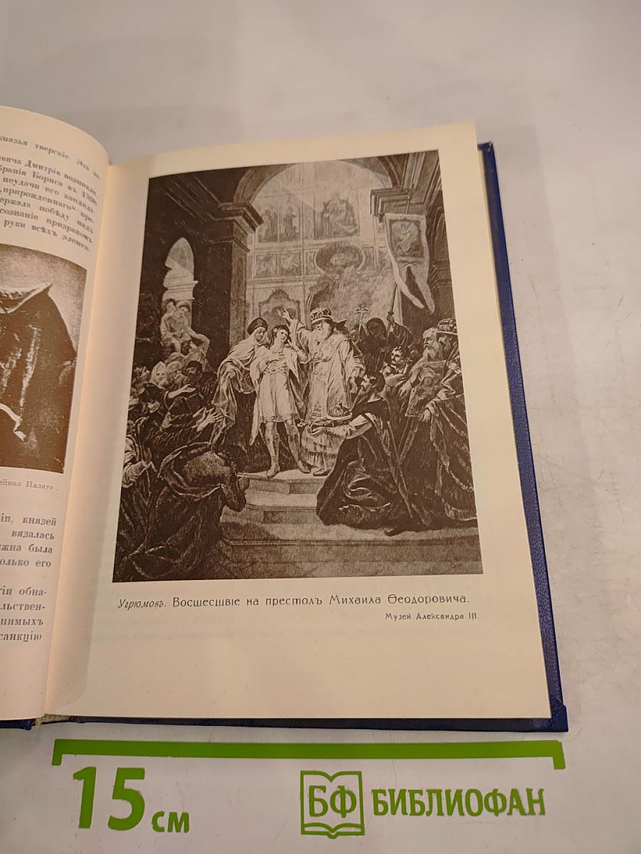 Три века. Том 1: XVII век. Первая половина