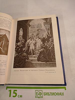 Три века. Том 1: XVII век. Первая половина