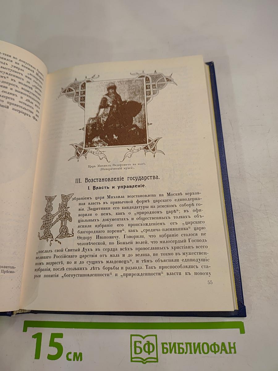 Три века. Том 1: XVII век. Первая половина