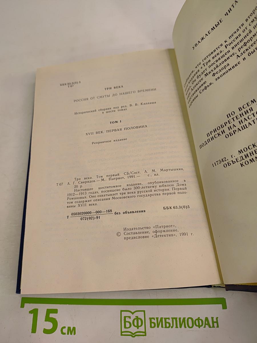 Три века. Том 1: XVII век. Первая половина