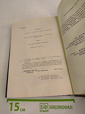 Три века. Том 1: XVII век. Первая половина