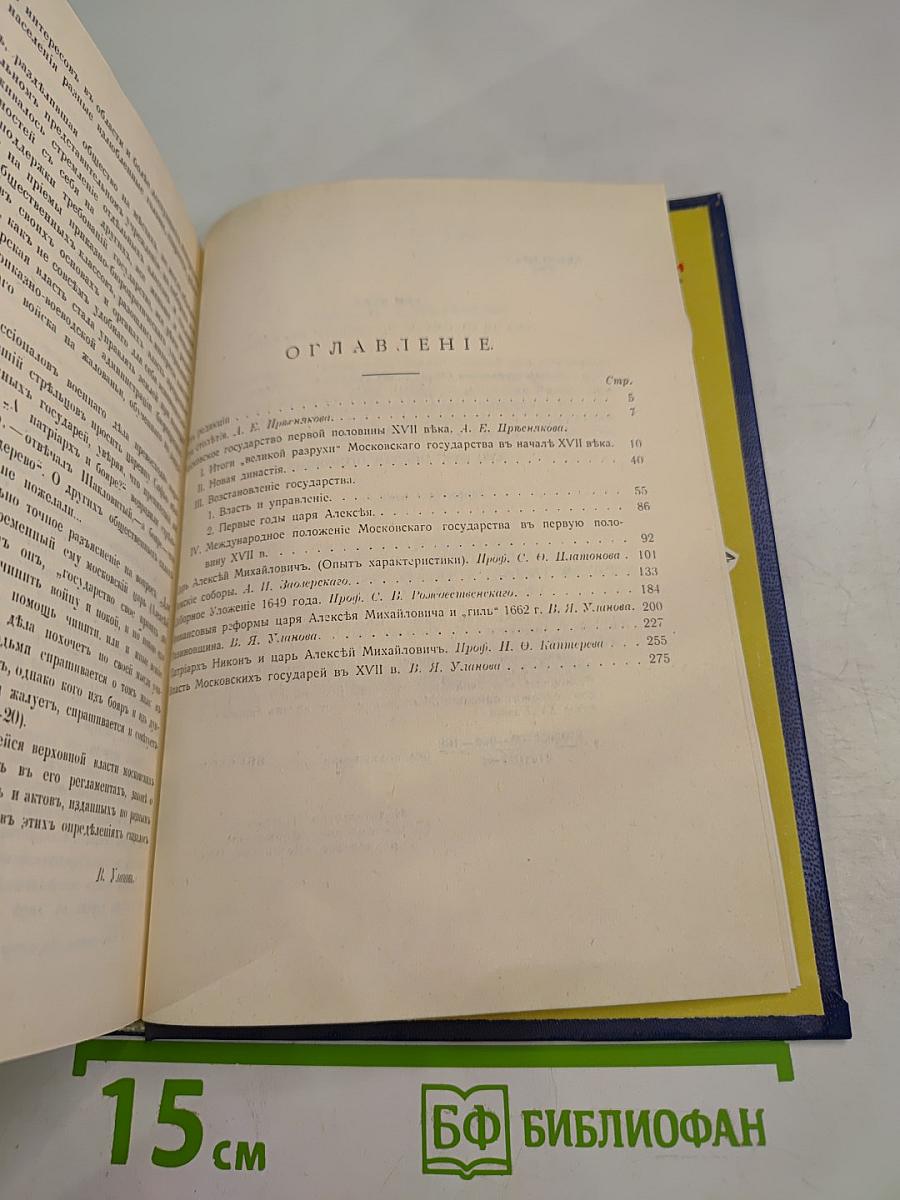 Три века. Том 1: XVII век. Первая половина