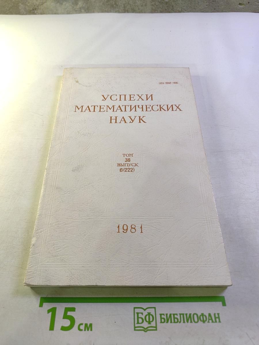 Успехи математических наук. Том 36. Выпуск 6 (222)