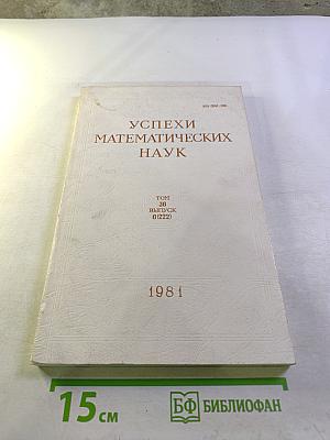 Успехи математических наук. Том 36. Выпуск 6 (222)