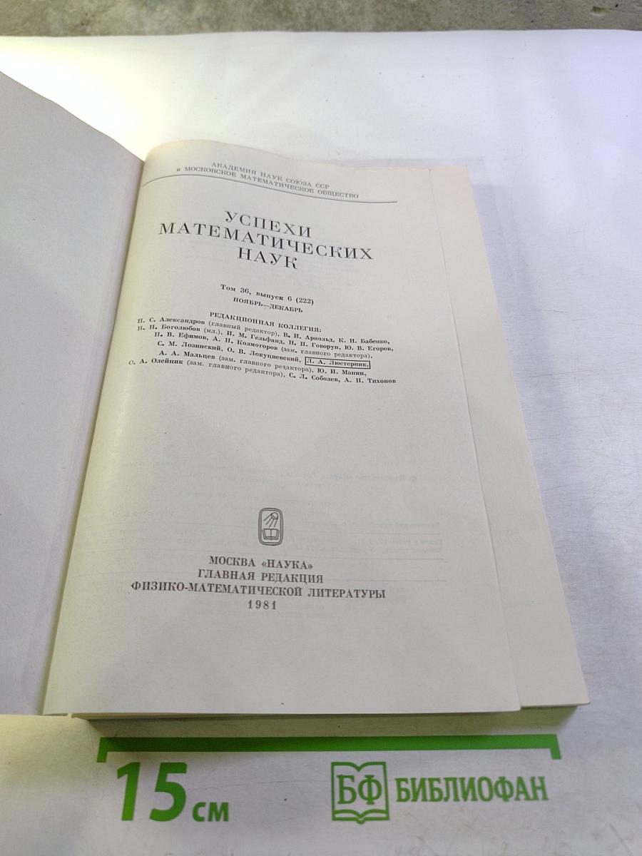 Успехи математических наук. Том 36. Выпуск 6 (222)