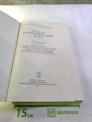 Успехи математических наук. Том 36. Выпуск 6 (222)