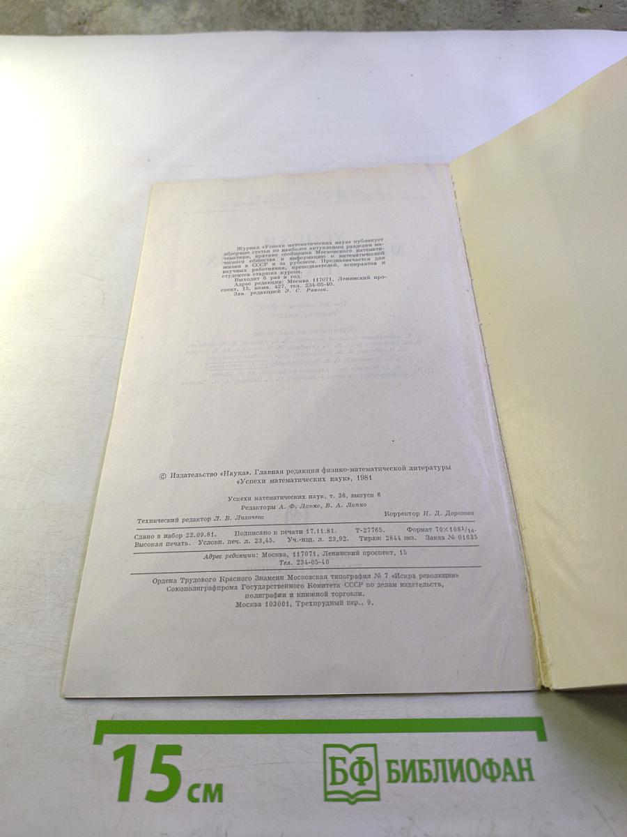 Успехи математических наук. Том 36. Выпуск 6 (222)