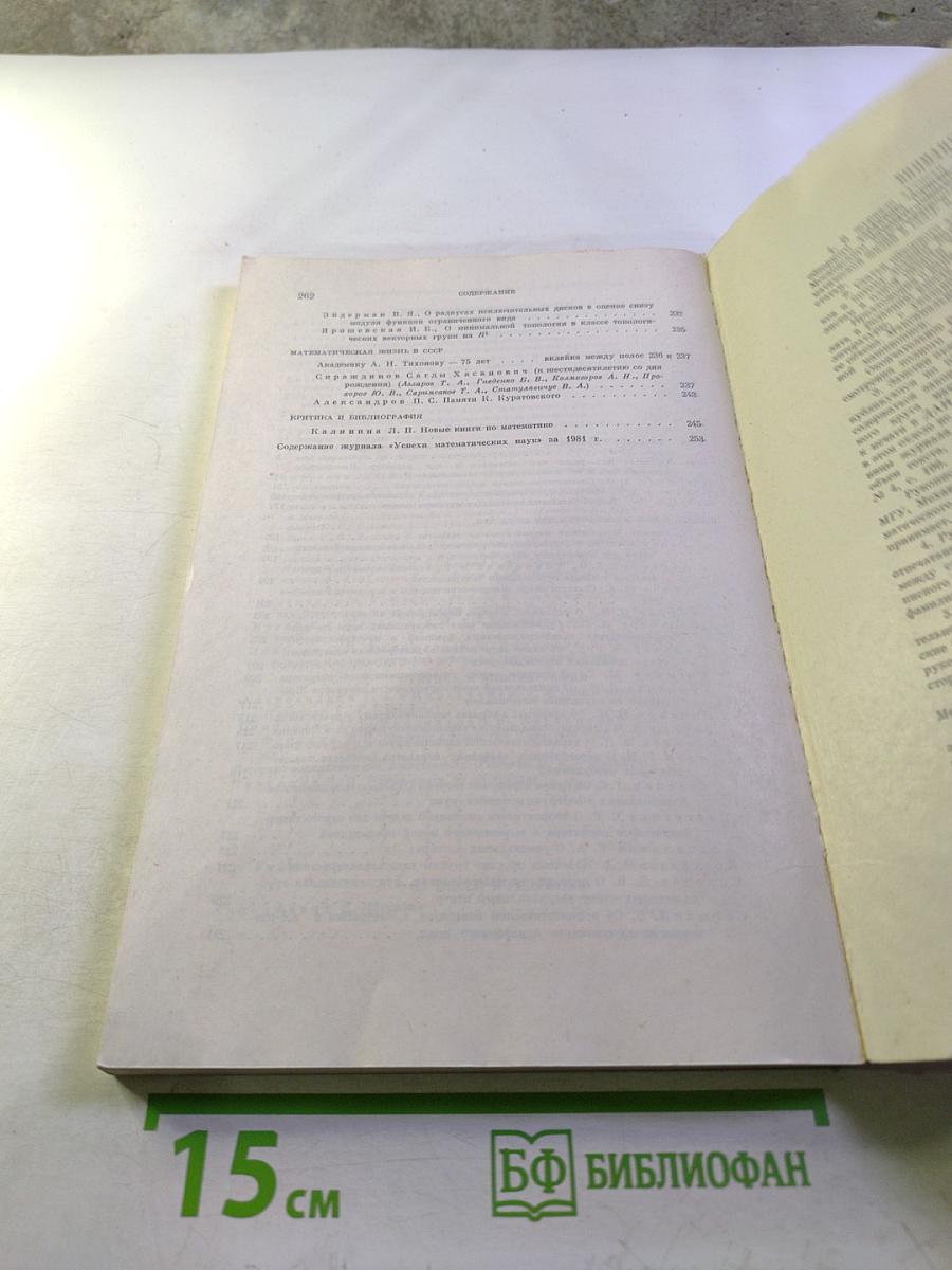 Успехи математических наук. Том 36. Выпуск 6 (222)