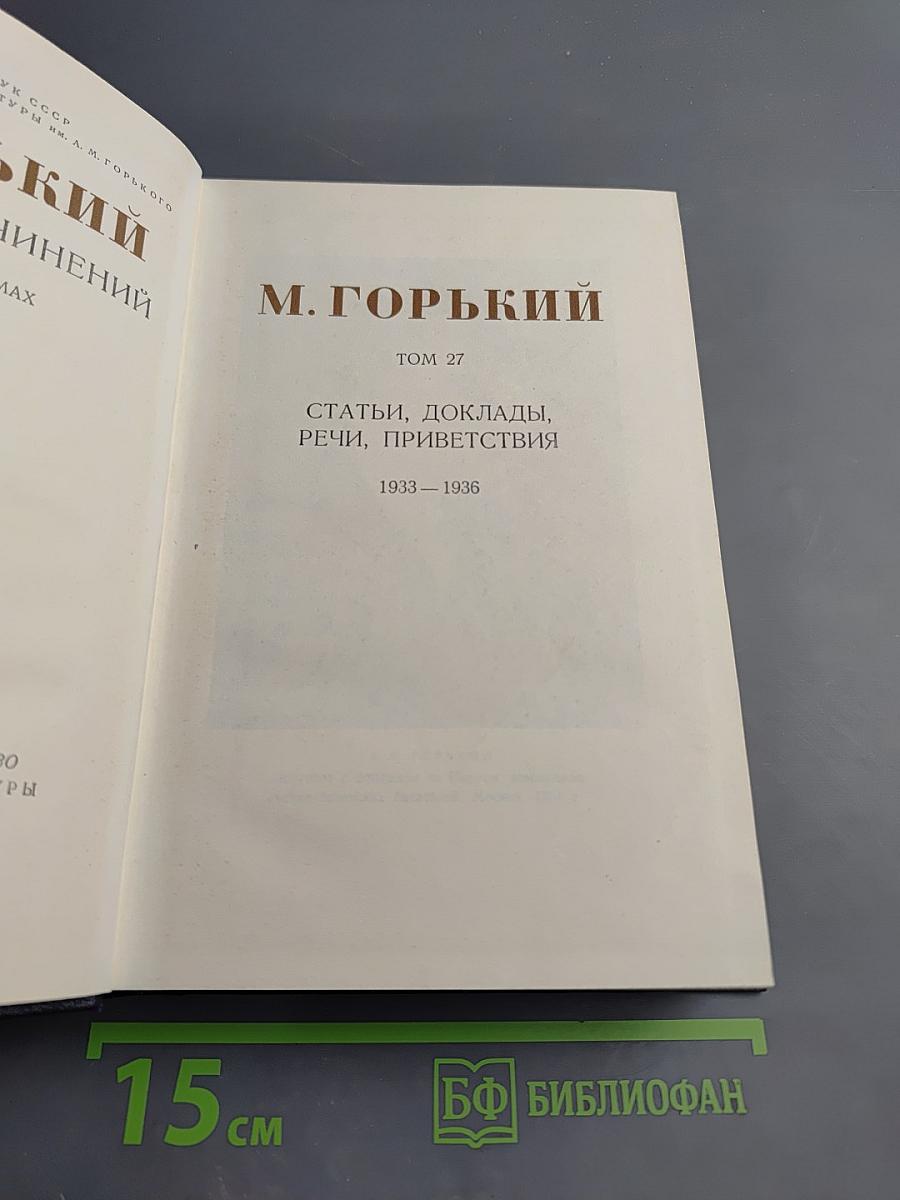 Статьи, доклады, речи, приветствия 1933-1936. Том 27