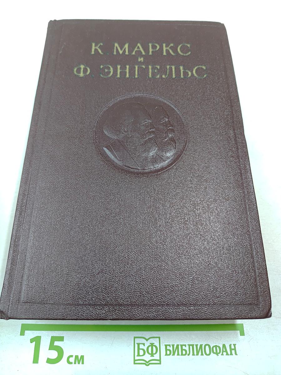 К. Маркс и Ф. Энгельс. Том 8
