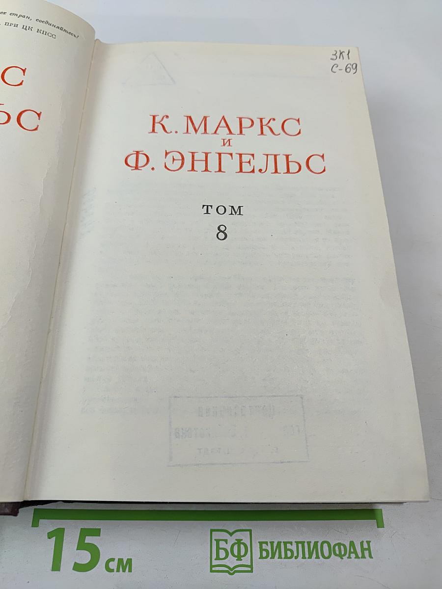 К. Маркс и Ф. Энгельс. Том 8
