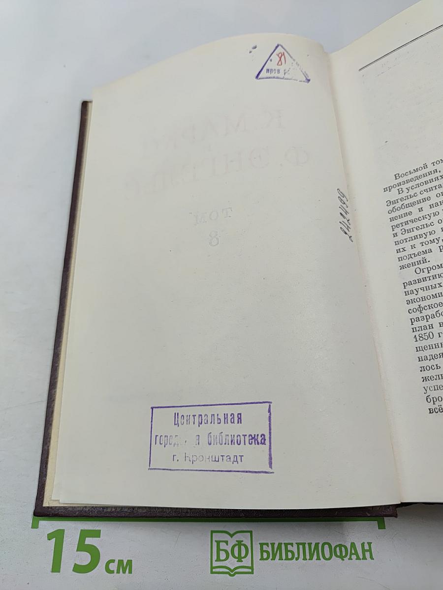 К. Маркс и Ф. Энгельс. Том 8