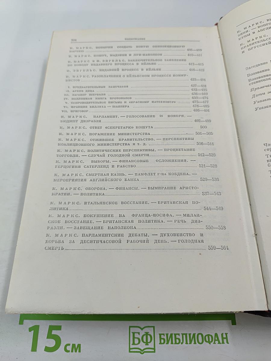 К. Маркс и Ф. Энгельс. Том 8