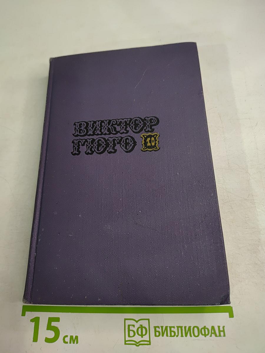 Собрание сочинений в десяти томах. Том 10. Девяносто третий год