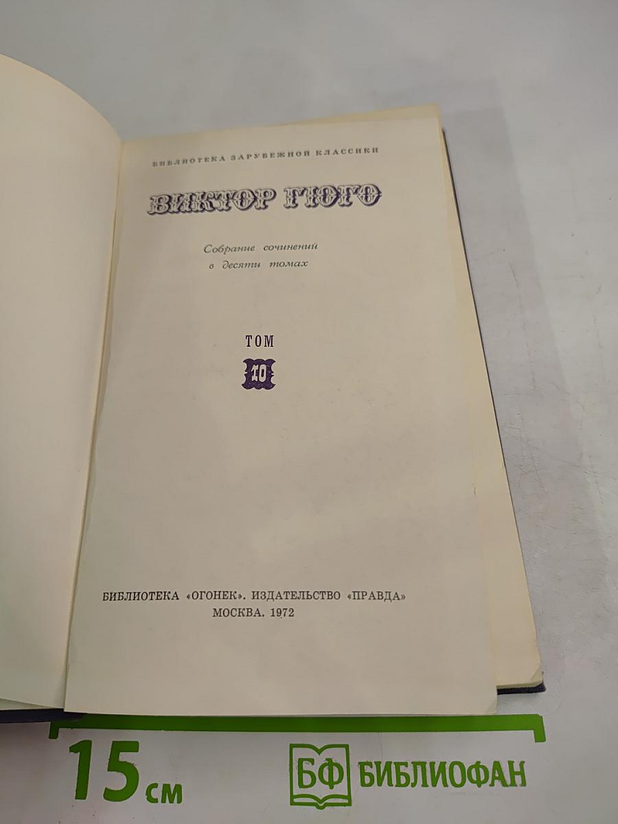 Собрание сочинений в десяти томах. Том 10. Девяносто третий год