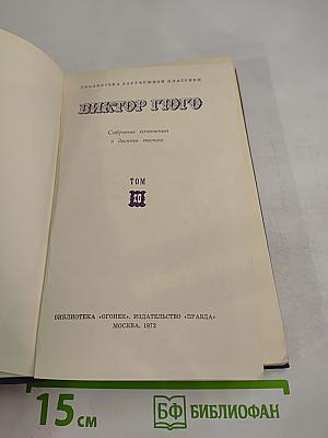 Собрание сочинений в десяти томах. Том 10. Девяносто третий год