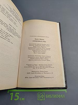 Серебряная рука