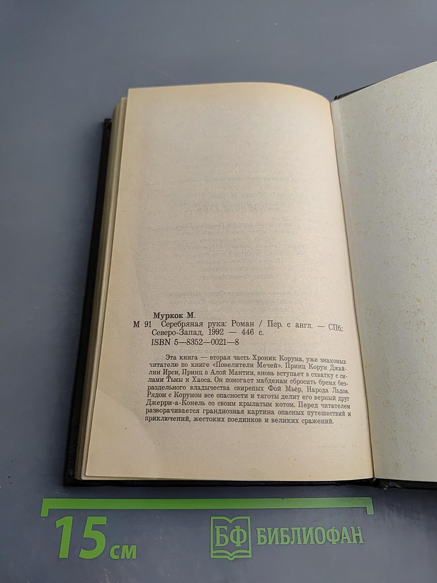 Серебряная рука