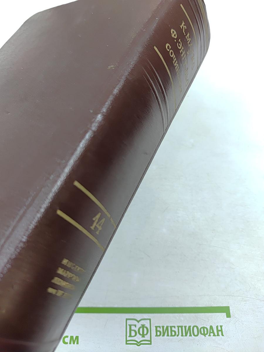 Сочинения. Том 14