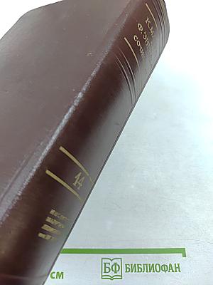 Сочинения. Том 14