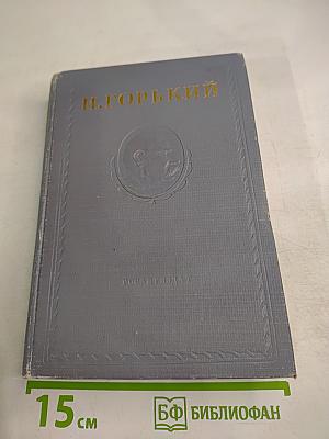 Жизнь Клима Самгина. Часть третья