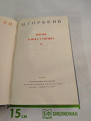 Жизнь Клима Самгина. Часть третья